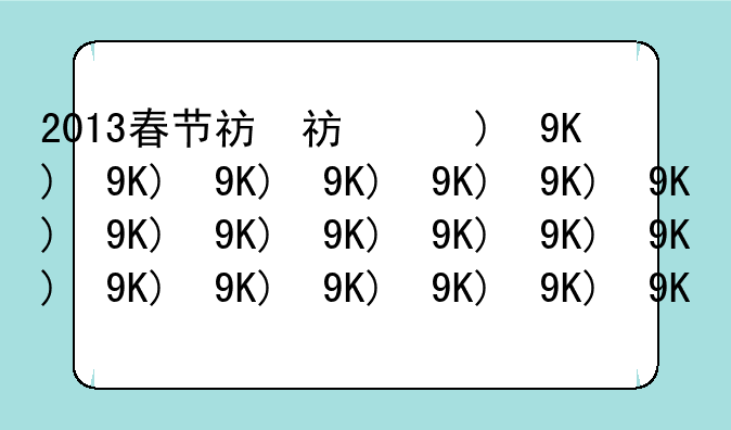 2013春节礼包——历年春节礼包