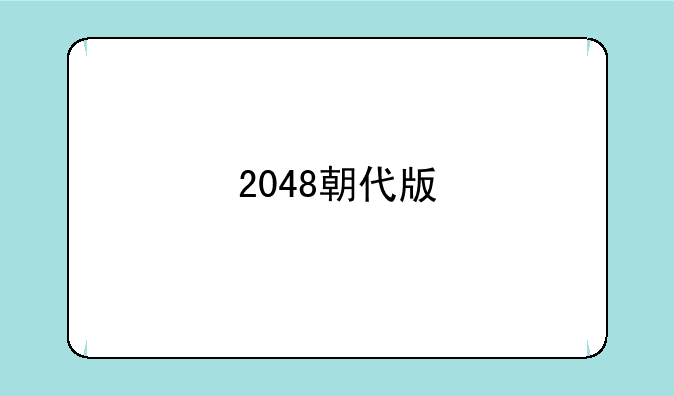 2048朝代版