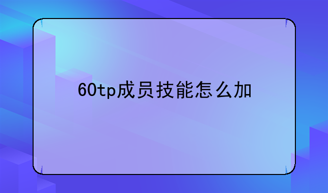 60tp成员技能怎么加