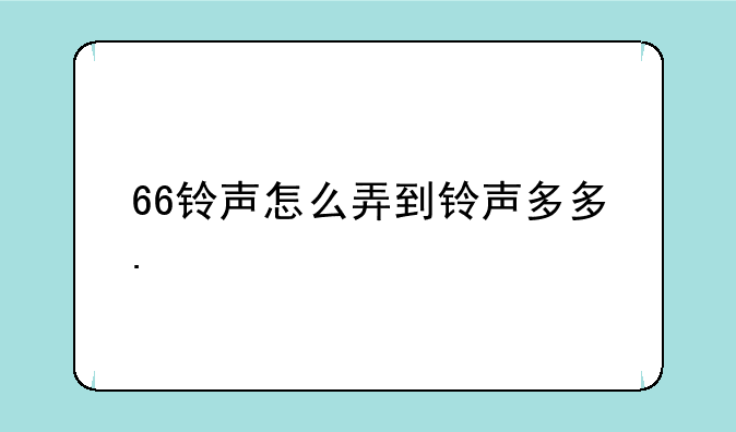 66铃声怎么弄到铃声多多.