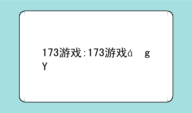173游戏:173游戏网
