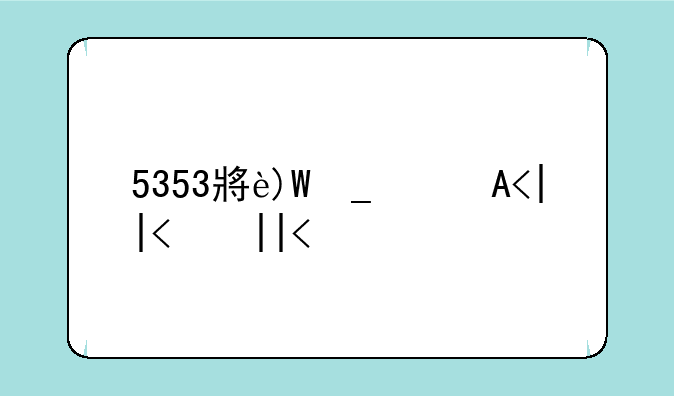 5353小游戏__3355cn小游戏