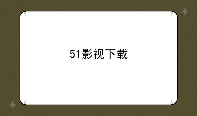 51影视下载