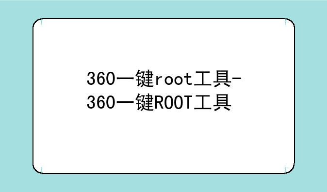 360一键root工具-360一键ROOT工具