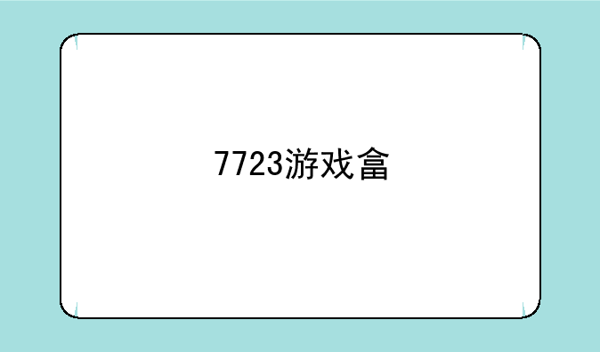 7723游戏畣