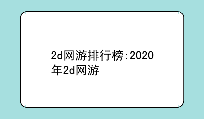 2d网游排行榜:2020年2d网游