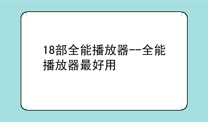 18部全能播放器--全能播放器最好用