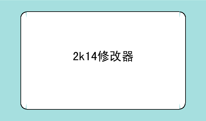2k14修改器