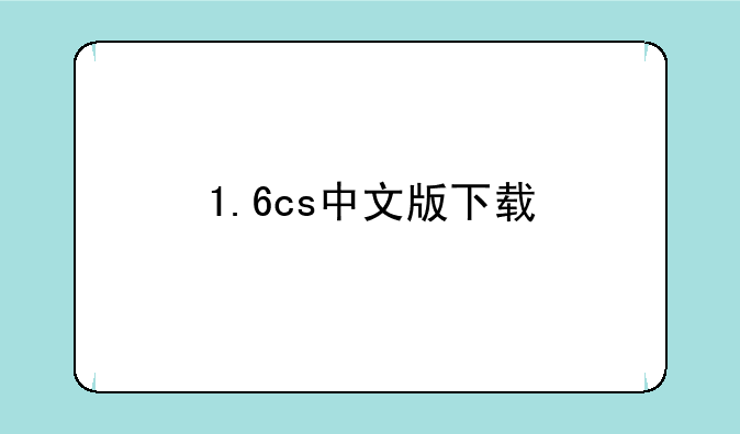 1.6cs中文版下载