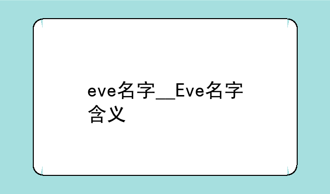 eve名字__Eve名字含义