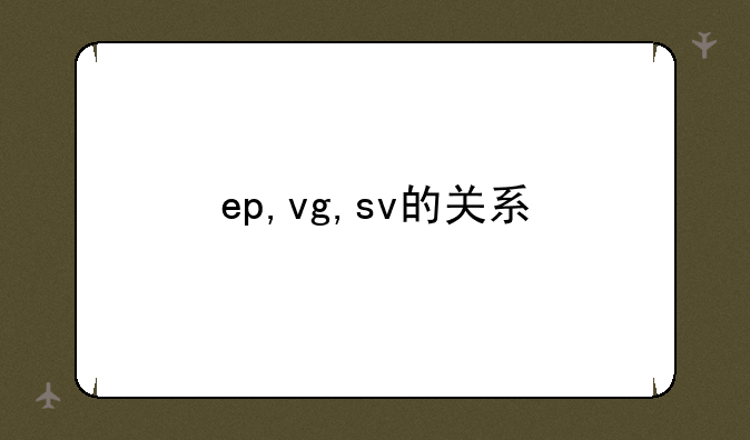ep,vg,sv的关系