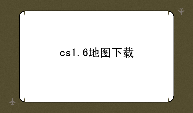 cs1.6地图下载