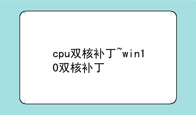 cpu双核补丁~win10双核补丁
