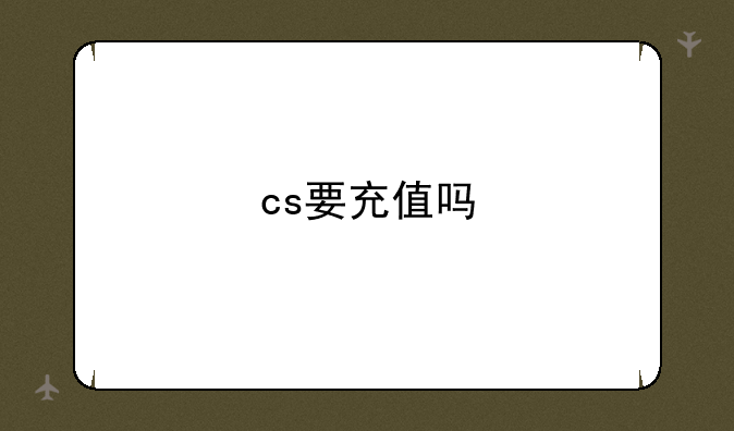 cs要充值吗