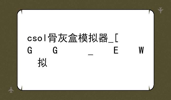 csol骨灰盒模拟器__反恐精英骨灰盒