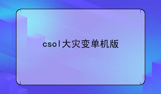 csol大灾变单机版