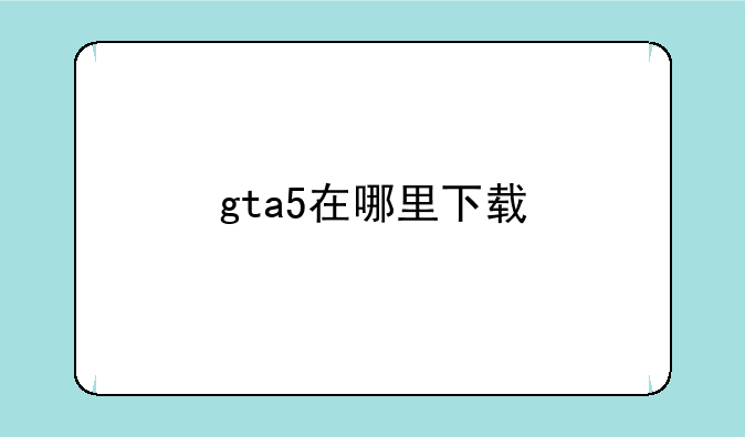 gta5在哪里下载