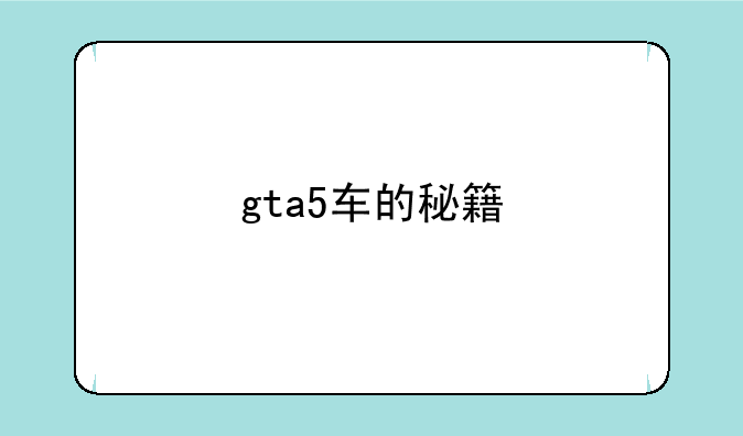 gta5车的秘籍