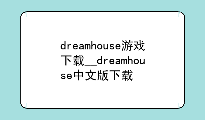 dreamhouse游戏下载__dreamhouse中文版下载