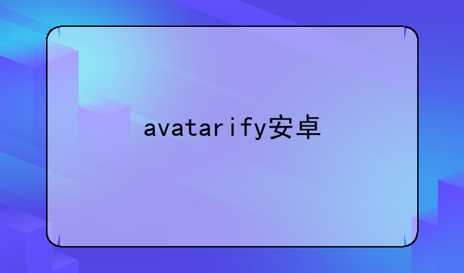 avatarify安卓