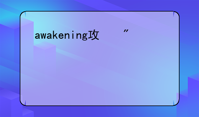 awakening攻略-awakening攻略图文详解