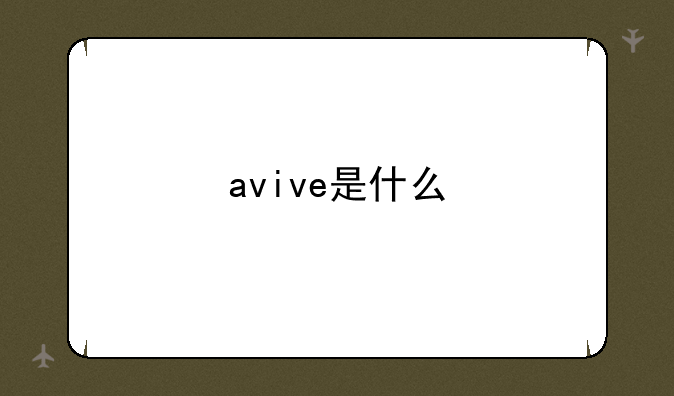 avive是什么