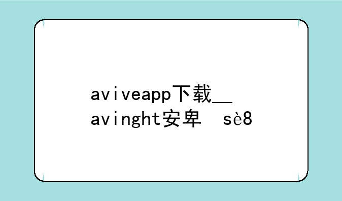 aviveapp下载__avinght安卓版