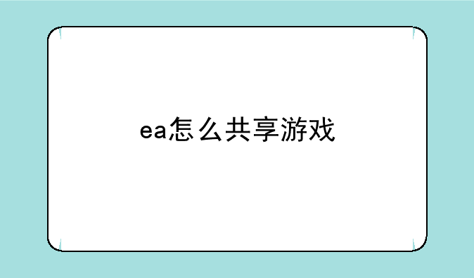 ea怎么共享游戏