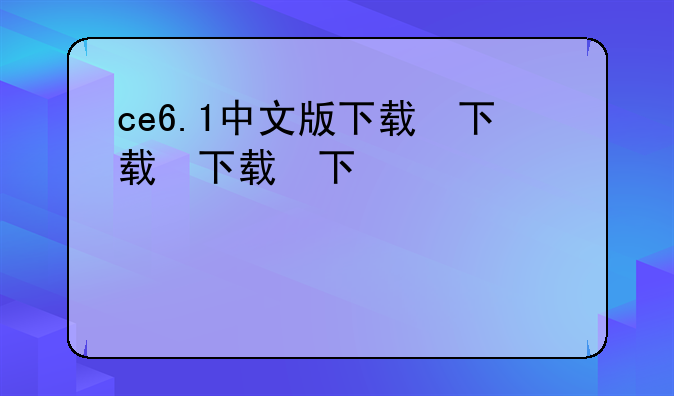 ce6.1中文版下载，ce6.8.1