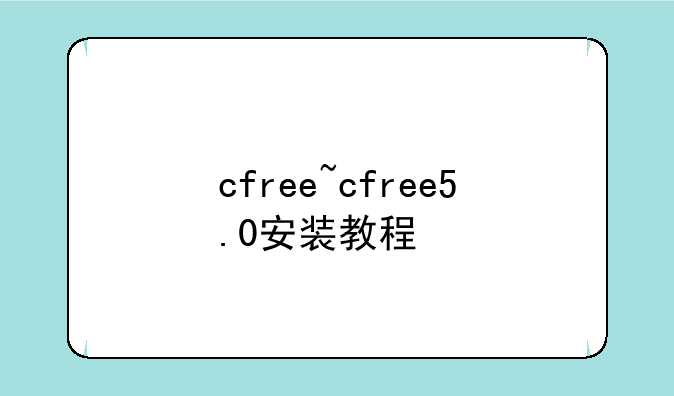 cfree~cfree5.0安装教程