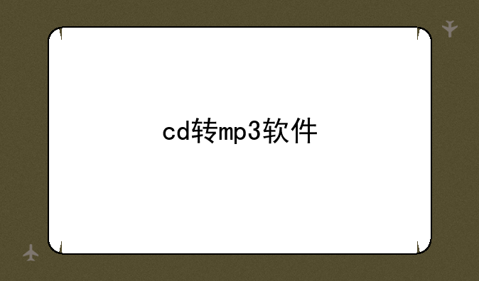 cd转mp3软件