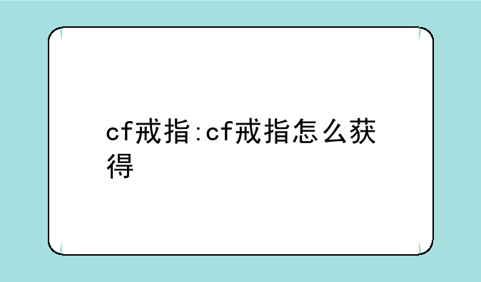 cf戒指:cf戒指怎么获得
