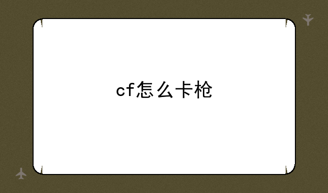 cf怎么卡枪