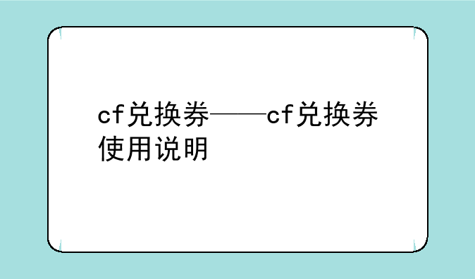 cf兑换券——cf兑换券使用说明