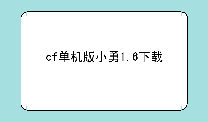 cf单机版小勇1.6下载