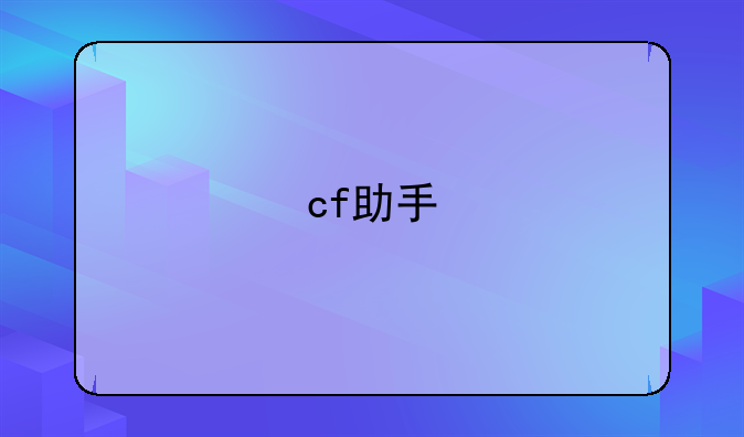 cf助手