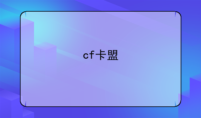 cf卡盟