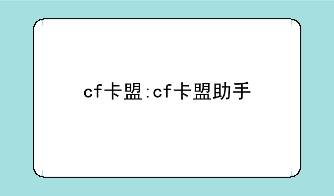 cf卡盟:cf卡盟助手