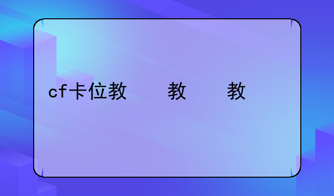 cf卡位教程