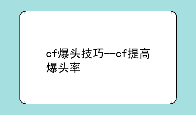 cf爆头技巧--cf提高爆头率