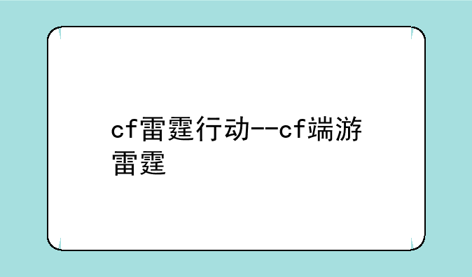 cf雷霆行动--cf端游雷霆