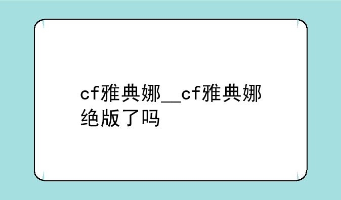cf雅典娜__cf雅典娜绝版了吗