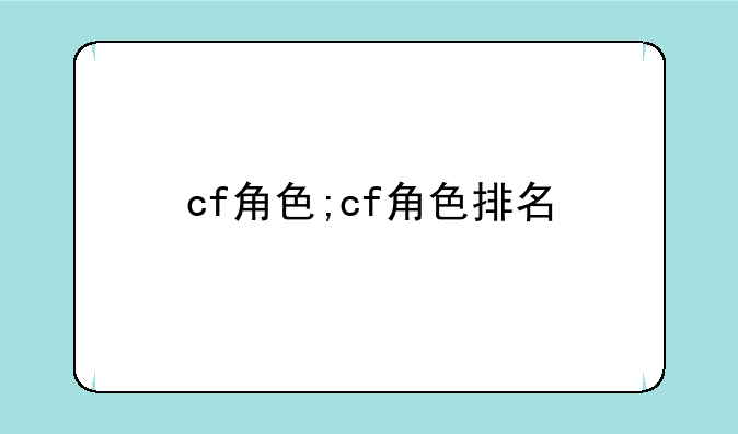 cf角色;cf角色排名