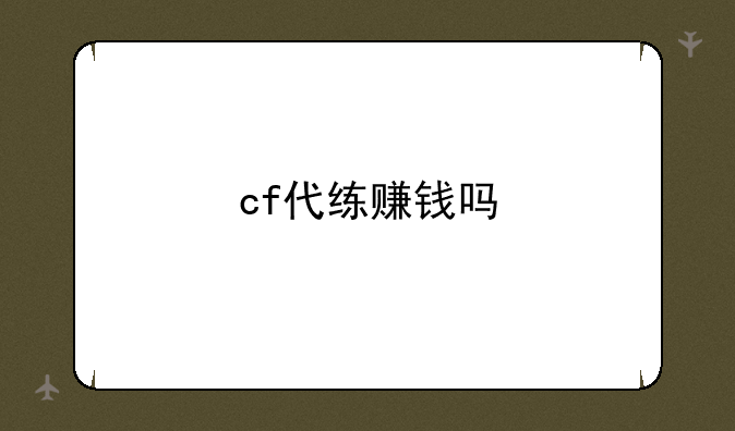 cf代练赚钱吗