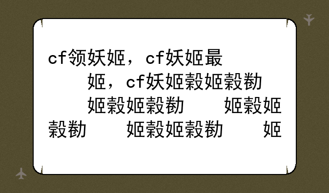 cf领妖姬，cf妖姬有什么用