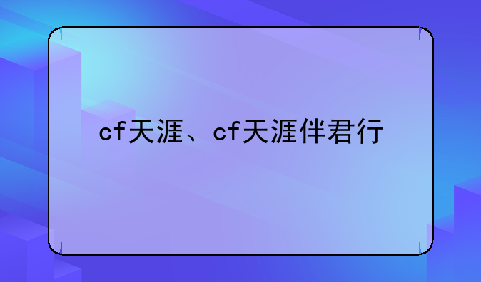 cf天涯、cf天涯伴君行