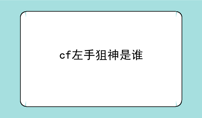 cf左手狙神是谁