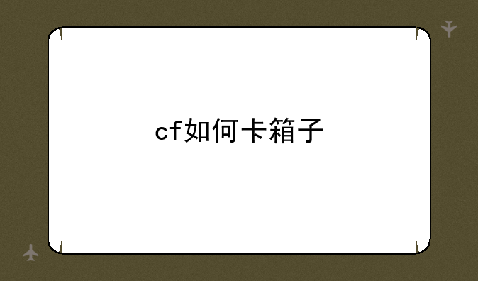 cf如何卡箱子