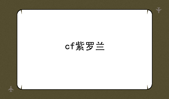 cf紫罗兰