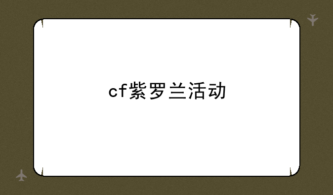 cf紫罗兰活动